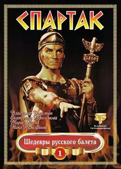 Шедевры Русского Балета: Спартак. Том 1 (DVD)