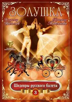Шедевры Русского Балета: Золушка. Том 3 (DVD)