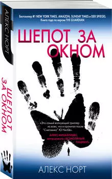 Шепот за окном