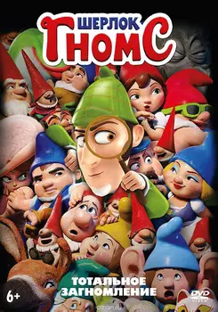 Шерлок Гномс (DVD)