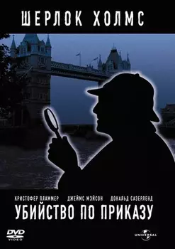 Шерлок Холмс: Убийство по приказу (DVD)