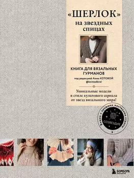 «Шерлок» на звездных спицах: Книга для вязальных гурманов / Уникальные модели в стиле сериала
