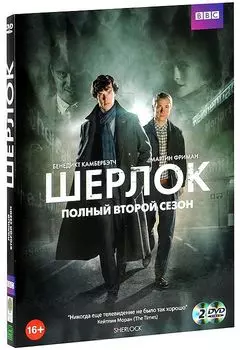 Шерлок. Сезон 2 (2 DVD)