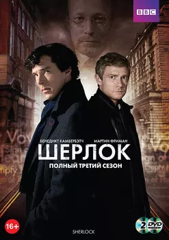 Шерлок: Сезон 3 (2 DVD)