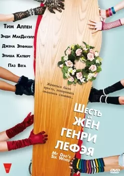 Шесть жен Генри Лефэя (DVD)