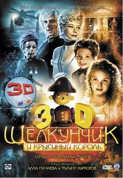 Щелкунчик и Крысиный король 3D