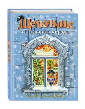 Щелкунчик и Мышиный король (иллюстрации А. Басюбиной)