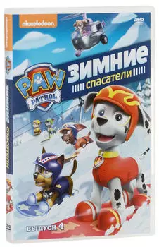 Щенячий патруль: Зимние спасатели. Сезон 1. Выпуск 4 (DVD)