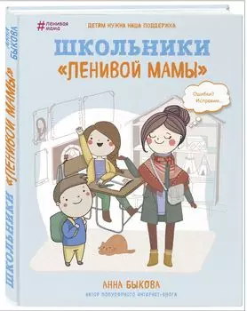 Школьники «ленивой мамы»