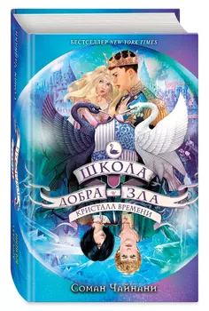 Школа Добра и Зла: Кристалл времени. Книга 5
