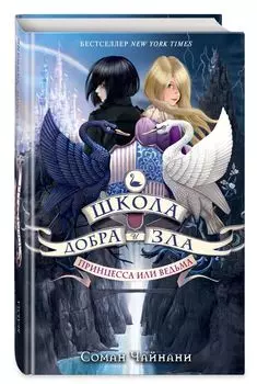 Школа Добра и Зла: Принцесса или ведьма. Книга 1