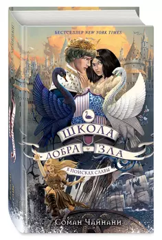 Школа Добра и Зла: В поисках славы. Книга 4