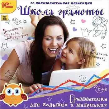 Школа грамоты. Грамматика для больших и маленьких (Цифровая версия)