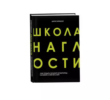 Школа Наглости: Как создать сильный личный бренд и влюбить в себя весь мир