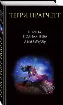 Шляпа, полная неба