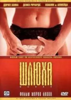 Шлюха (DVD)