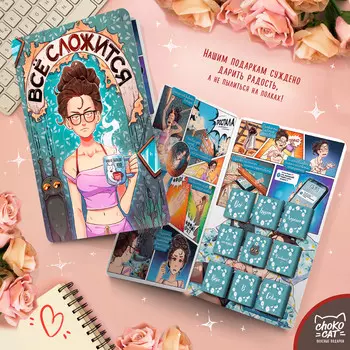 Шокобук Всё сложится (45 г)