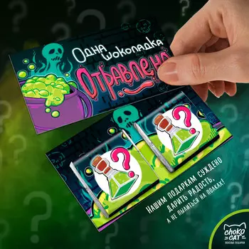 Шоколадная ДА/НЕТка Отравлена (10 г)