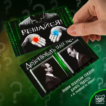 Шоколадная ДА/НЕТка: Решайся (10 г)