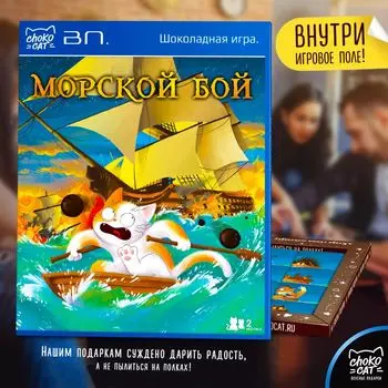 Шоколадная игра Морской бой (100 г)