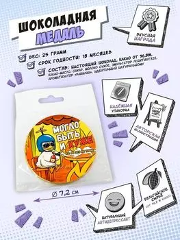 Шоколадная медаль Могло быть и хуже (25 г)