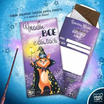 Шоколадный конверт Чтобы все сбылось (85 г)