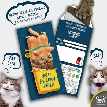 Шоколадный конверт Нет! Не слипнется! (85 г)