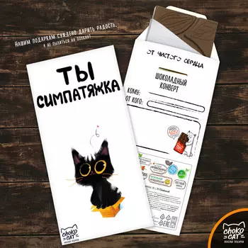 Шоколадный конверт Ты симпатяжка (85 г)