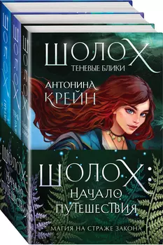 Шолох: Начало путешествия – Комплект из трех книг