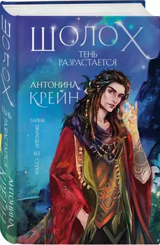 Шолох: Тень разрастается. Книга 2