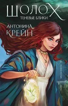 Шолох: Теневые блики. Книга 1