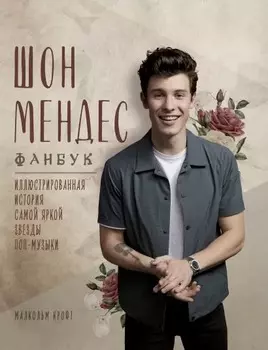 Шон Мендес: Иллюстрированная история самой яркой звезды поп-музыки