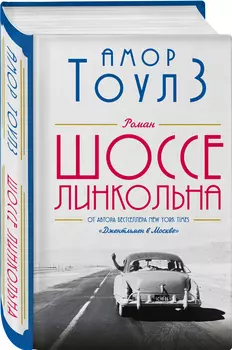 Шоссе Линкольна