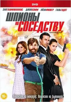 Шпионы по соседству (DVD)