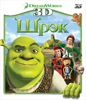 Шрэк (Blu-ray 3D)