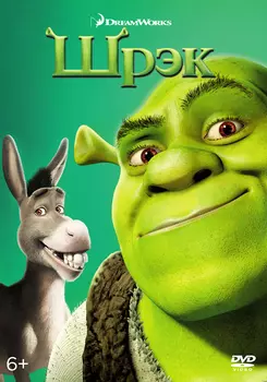 Шрэк (DVD)