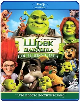 Шрэк навсегда (Blu-ray 3D + 2D)
