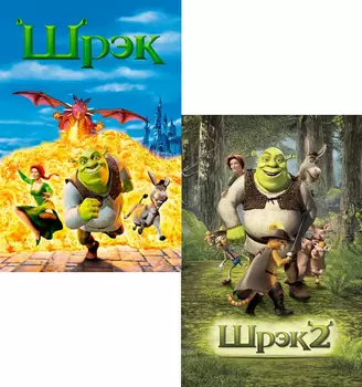Шрэк / Шрэк 2 (2 DVD)