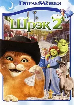Шрек 2 (региональное издание) (DVD)