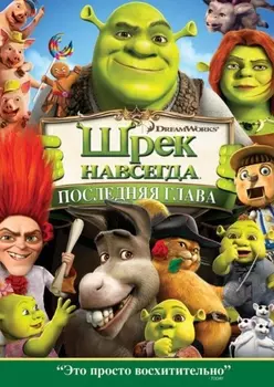 Шрек навсегда (региональное издание) (DVD)