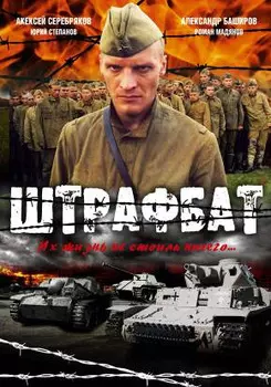 Штрафбат (региональное издание)