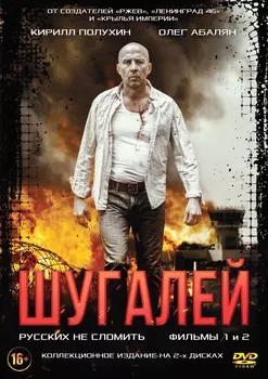 Шугалей (2 DVD)
