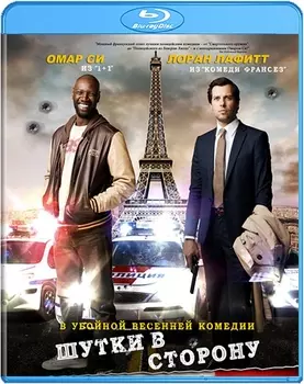 Шутки в сторону (Blu-ray)