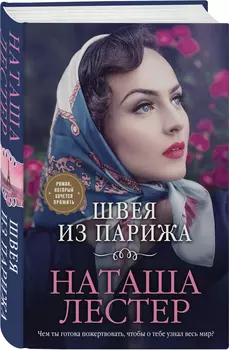 Швея из Парижа