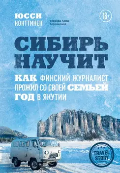 Сибирь научит: Как финский журналист прожил со своей семьей год в Якутии