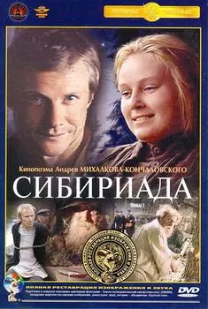 Сибириада. Фильм 1 (полная реставрация звука и изображения)