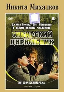 Сибирский цирюльник (региональное издание)