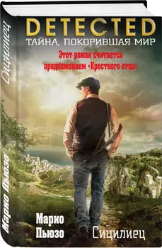 Сицилиец