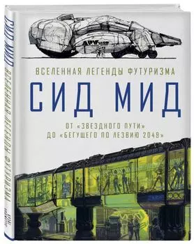 Сид Мид: Вселенная легенды футуризма – От «Звездного пути» до «Бегущего по лезвию 2049»