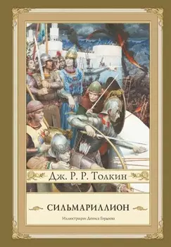 Сильмариллион (с иллюстрациями Гордеева)